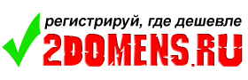 2domens.ru - регистрация доменов